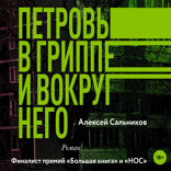 Петровы в гриппе и вокруг него