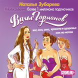 Вальс гормонов. Вес, сон, секс, красота и здоровье как по нотам