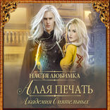 Алая печать. Академия сиятельных