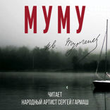 Муму