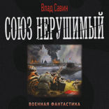 Союз Нерушимый