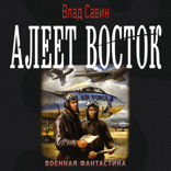 Алеет Восток