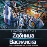 Задница Василиска