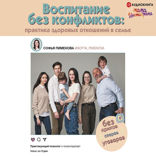 Воспитание без конфликтов. Практика здоровых отношений в семье