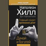 Главный секрет притяжения денег. Думай и богатей