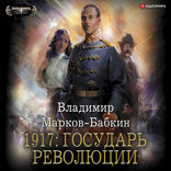 1917. Государь революции