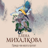 Прежде чем иволга пропоет