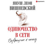 Одиночество в Сети. Возвращение к началу