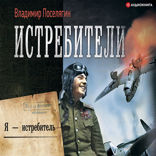 Я — истребитель