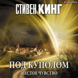 Под Куполом. Том 2. Шестое чувство