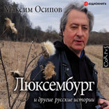 Люксембург и другие русские истории