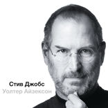 Стив Джобс