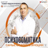 Психосоматика. Самые опасные эмоции