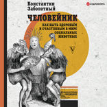 Человейник. Как быть здоровым и счастливым в мире социальных животных