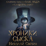Хроники сыска