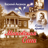 Московская сага. Тюрьма и мир. Книга 3.