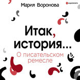 Итак, история. О писательском ремесле