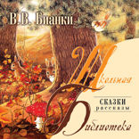Сказки. Рассказы