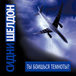 Ты боишься темноты?