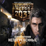 Метро 2033. Непогребенные