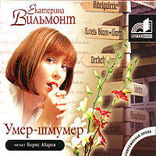 Умер - шмумер