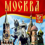 Путеводитель Москва