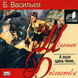 А зори здесь тихие… (сборник)