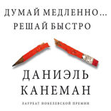 Думай медленно... решай быстро