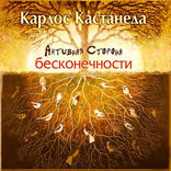Активная сторона бесконечности