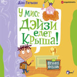 У мисс Дэйзи едет крыша!