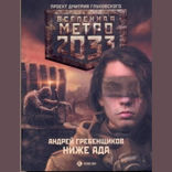 Метро 2033. Ниже ада