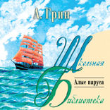 Алые паруса