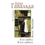Я ее любил. Я его любила