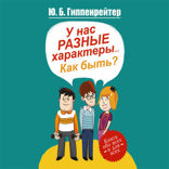 У нас разные характеры... Как быть?
