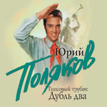 Гипсовый трубач — 2