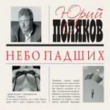 Небо падших