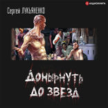 Донырнуть до звезд