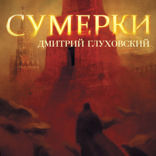 Сумерки