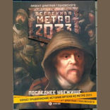 Метро 2033. Последнее убежище