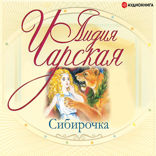 Сибирочка