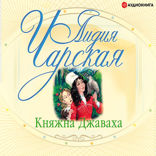 Княжна Джаваха