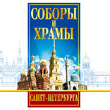 Соборы и Храмы Санкт-Петербург. Путеводитель
