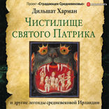 Чистилище святого Патрика — и другие легенды средневековой Ирландии