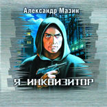 Я — инквизитор