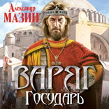 Варяг. Государь