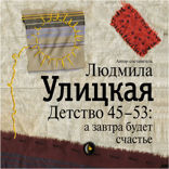 Детство 45–53: а завтра будет счастье