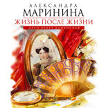 Жизнь после жизни