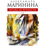 Взгляд из вечности. Книга 3. Ад