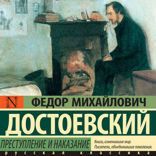 Преступление и наказание