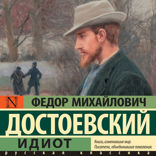 Идиот